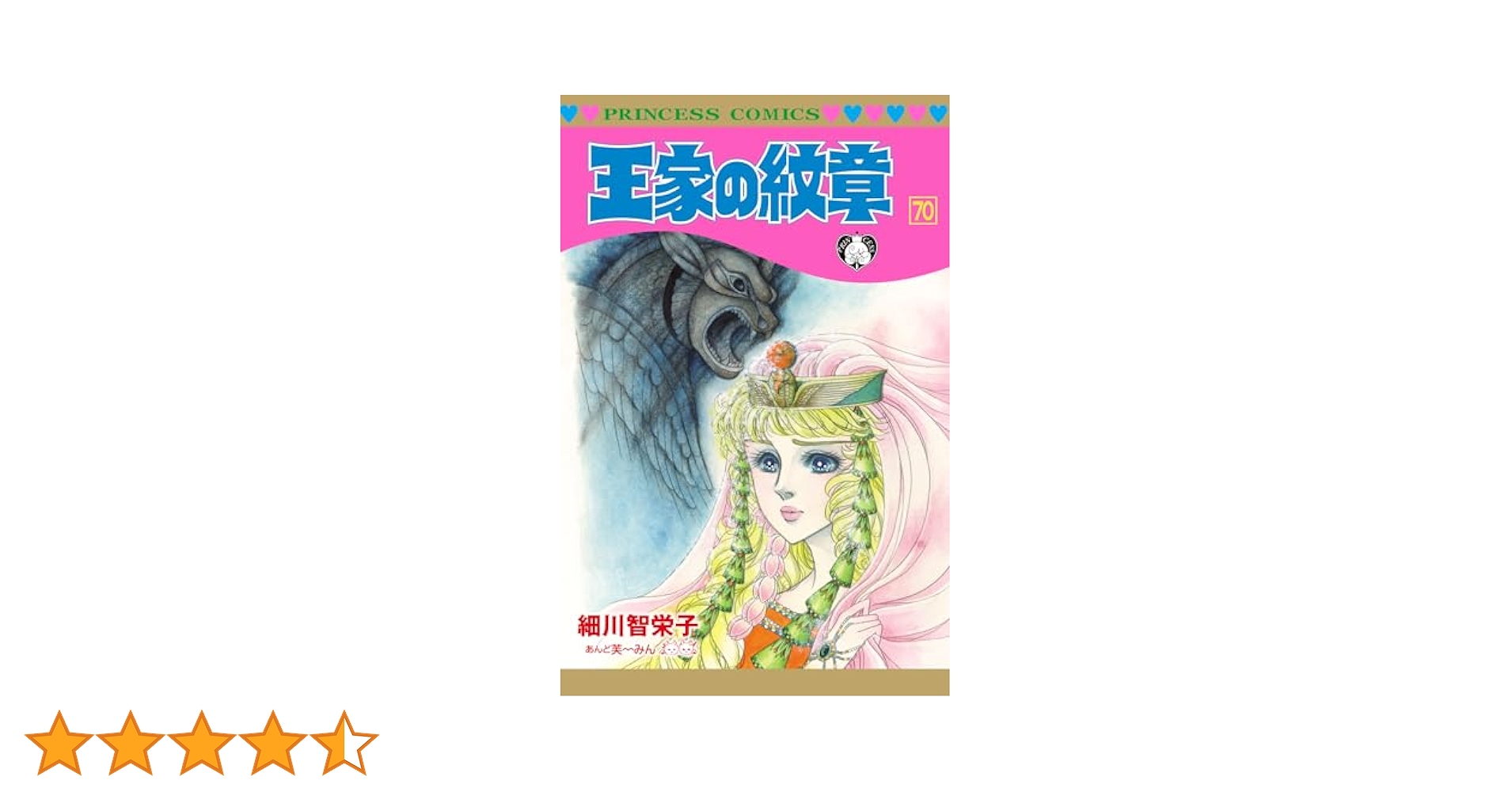王家の紋章 70 (プリンセス・コミックス) | 細川智栄子あんど芙